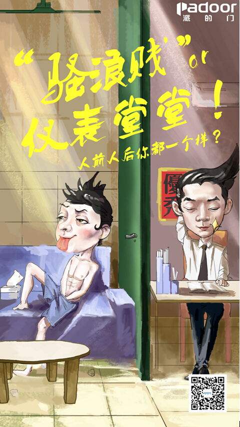 人前人后，门里门外，你是否都是一个样子？